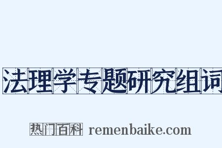 法理学专题研究组词是什么意思的图片